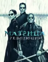 Матрица 3: Революция