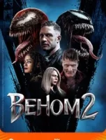 Веном 2